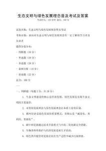 生態(tài)文明與綠色發(fā)展理念普及考試及答案