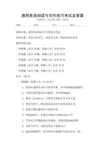 通用英語閱讀與寫作技巧考試及答案