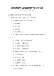 家庭健康生活方式的推广与应用考试