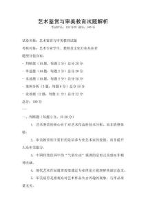 藝術(shù)鑒賞與審美教育試題解析