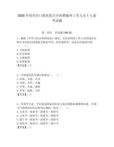 2025年紹興市口腔醫院公開招聘編外工作人員1人備考試題附答案解析