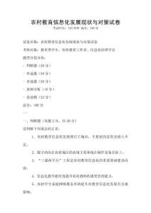農(nóng)村教育信息化發(fā)展現(xiàn)狀與對策試卷