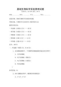 基礎(chǔ)生物科學(xué)實(shí)驗(yàn)原理試題