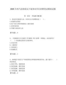 2025年兩當(dāng)縣財政局下屬事業(yè)單位招聘筆試模擬試題附答案