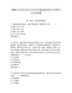 2025宜昌市远安县全运公共交通运输有限公司招聘1人参考试题附答案解析