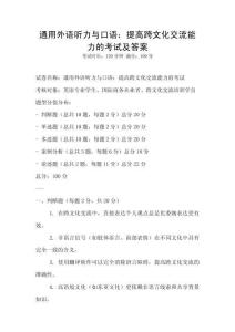 通用外語聽力與口語：提高跨文化交流能力的考試及答案
