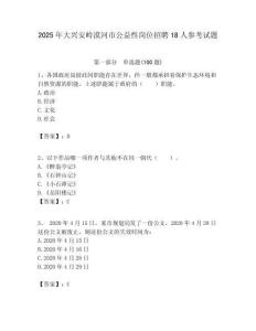 2025年大兴安岭漠河市公益性岗位招聘18人参考试题附答案解析