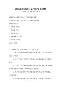 城市環(huán)境噪聲污染控制策略試題
