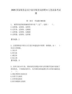 2025国家税务总局宁波市税务局招聘4人笔试备考试题附答案解析