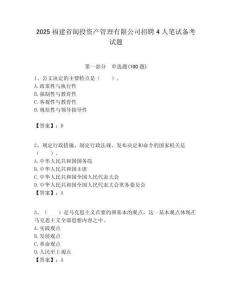 2025福建省閩投資產管理有限公司招聘4人筆試備考試題附答案解析