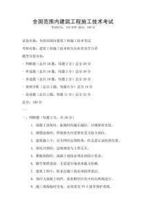 全國范圍內(nèi)建筑工程施工技術(shù)考試