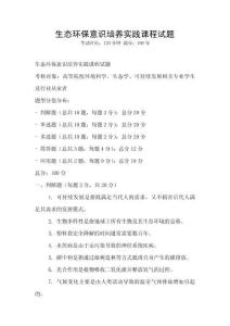 生態(tài)環(huán)保意識培養(yǎng)實踐課程試題