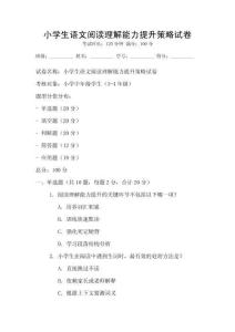 小學生語文閱讀理解能力提升策略試卷