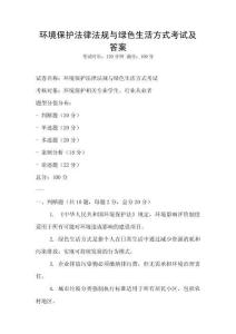 環(huán)境保護法律法規(guī)與綠色生活方式考試及答案