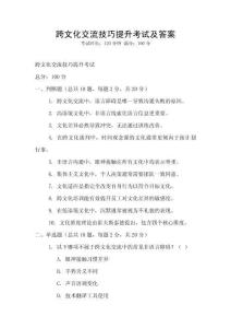 跨文化交流技巧提升考試及答案