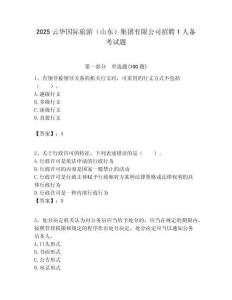 2025云華國際旅游（山東）集團有限公司招聘1人備考試題附答案解析