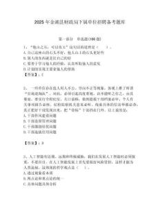 2025年金湖縣財政局下屬單位招聘備考題庫附答案
