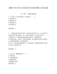 2025年齊齊哈爾市名校優(yōu)生春季選聘363人筆試試題附答案解析