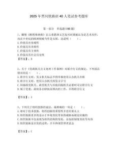 2025年黑河鐵路招40人筆試參考題庫附答案解析