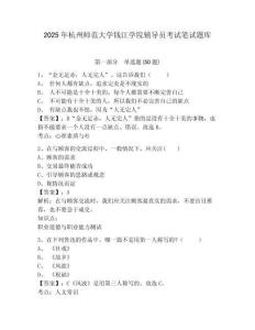 2025年杭州師范大學(xué)錢江學(xué)院輔導(dǎo)員考試筆試題庫帶答案詳解