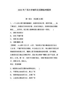 2025年廣西大學(xué)輔導(dǎo)員招聘備考題庫及參考答案詳解