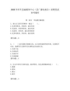 2025年库车县融媒体中心（县广播电视台）招聘笔试参考题库附答案