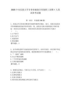 2025中央民族大学非事业编制合同制职工招聘1人笔试参考试题附答案解析