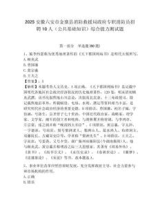 2025安徽六安市金寨縣消防救援局政府專職消防員招聘10人（公共基礎知識）綜合能力測試題附答案