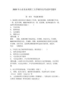 2025年山東省水利職工大學輔導員考試參考題庫及完整答案詳解1套