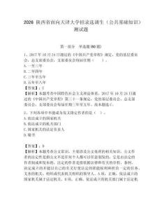 2026陜西省面向天津大學招錄選調生（公共基礎知識）測試題附答案