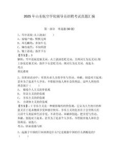 2025年山東航空學院輔導員招聘考試真題匯編及答案詳解一套