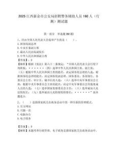 2025江西新余市公安局招聘警務輔助人員160人（行測）測試題附答案