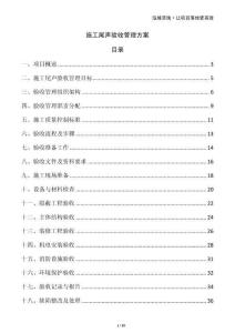 施工尾声验收管理方案