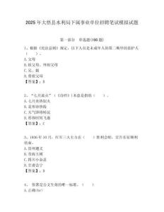 2025年大悟縣水利局下屬事業單位招聘筆試模擬試題附答案