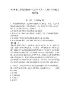 2025浙江省藥品檢查中心招聘2人（行測）綜合能力測試題附答案