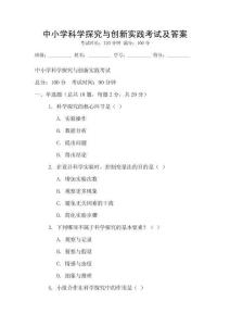 中小學(xué)科學(xué)探究與創(chuàng)新實(shí)踐考試及答案