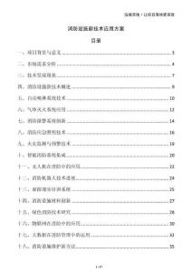 消防設施新技術應用方案