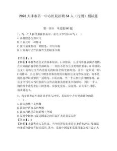 2026天津市第一中心醫院招聘54人（行測）測試題附答案
