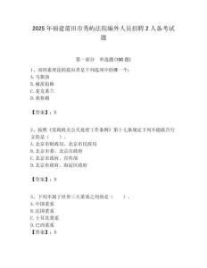 2025年福建莆田市秀嶼法院編外人員招聘2人備考試題附答案解析