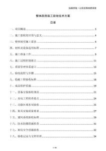 整體廚房施工驗收技術方案