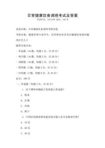 日常健康饮食调理考试及答案