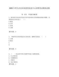 2025年類烏齊縣招商投資促進中心招聘筆試模擬試題附答案