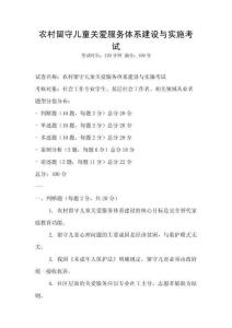 农村留守儿童关爱服务体系建设与实施考试