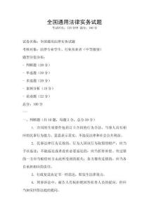 全國通用法律實務試題