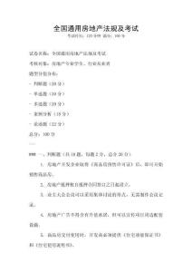 全國通用房地產法規及考試