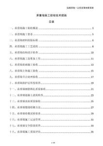 承重墻施工驗收技術措施