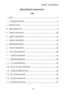 道路交通設施完工驗收技術規范
