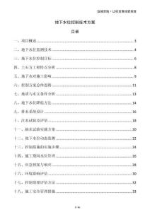 地下水位控制技術方案