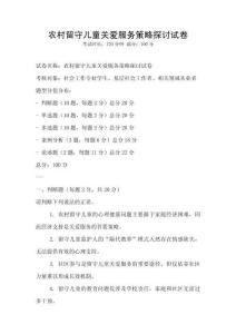 農(nóng)村留守兒童關(guān)愛(ài)服務(wù)策略探討試卷