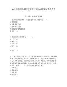 2025年拜泉縣招商投資促進中心招聘筆試參考題庫附答案